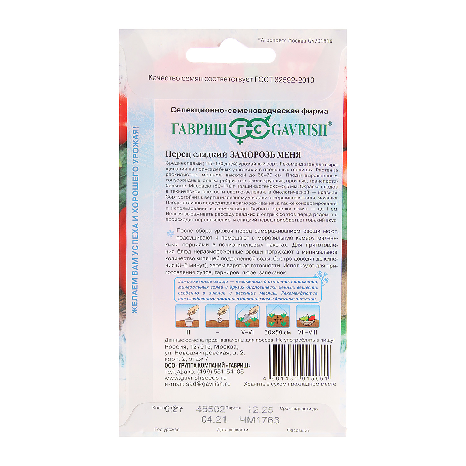 Перец Заморозь Меня (Гавриш) 11000