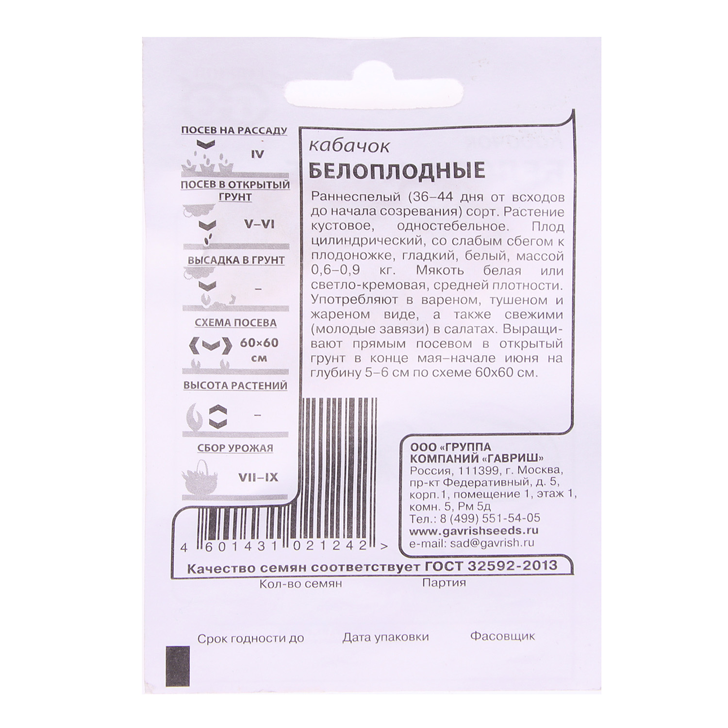 Семена Кабачок Белоплодный 2гр Гавриш БЕЛ *20/500