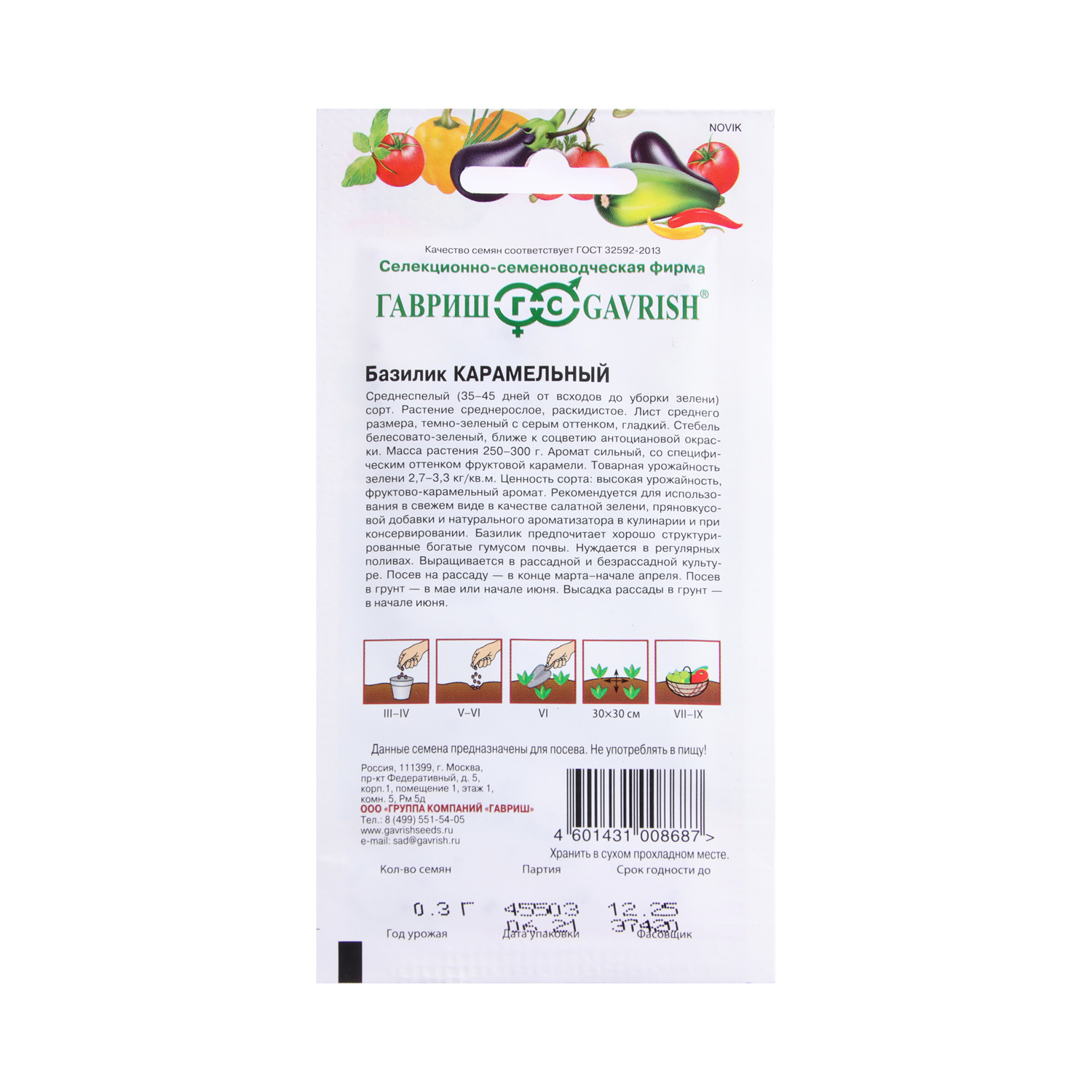 Базилик Карамельный 0,3гр/10 Гавриш
