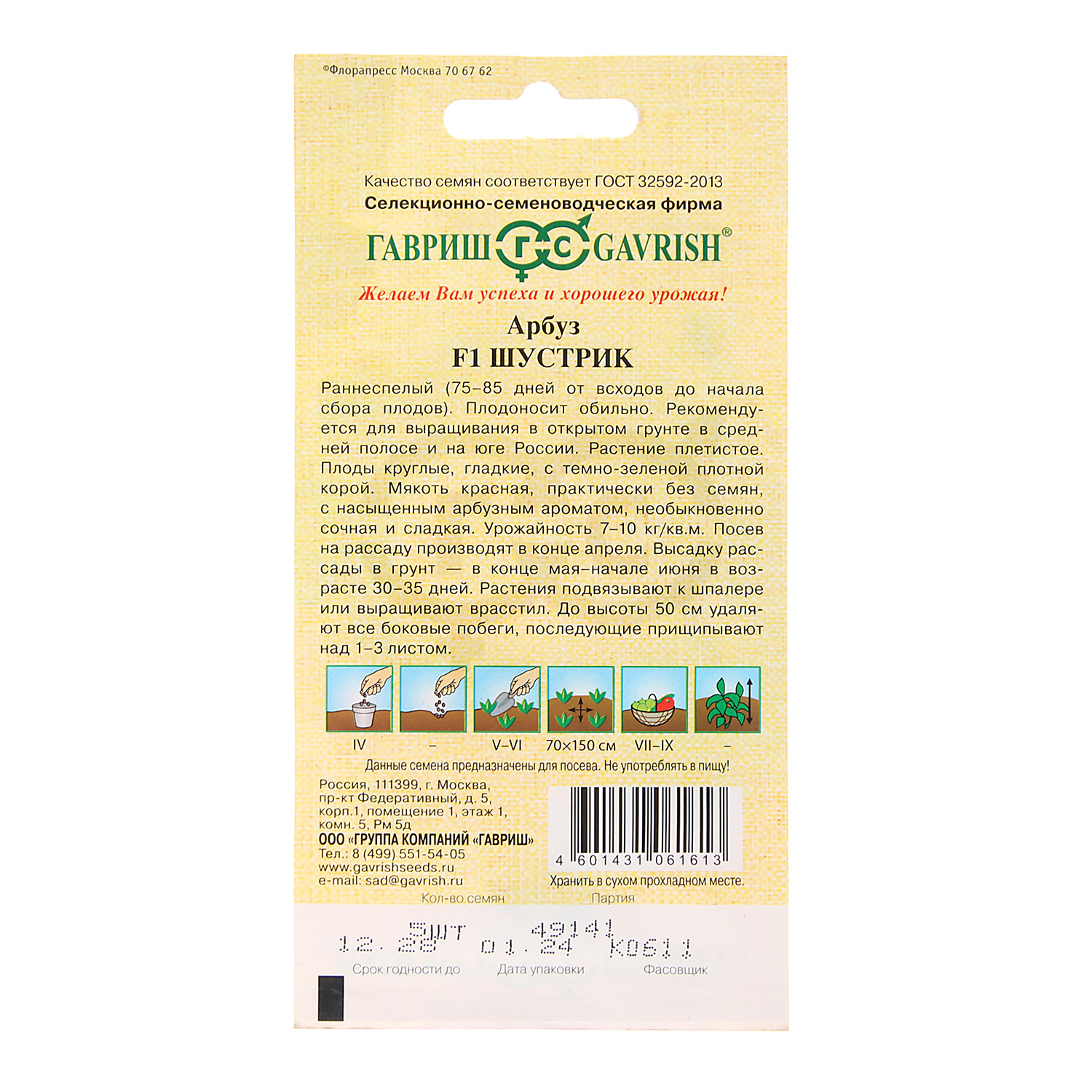 Семена Арбуз Шустрик 5шт Гавриш* 10/200 Семена Арбуз Шустрик 5шт Гавриш* 10/200