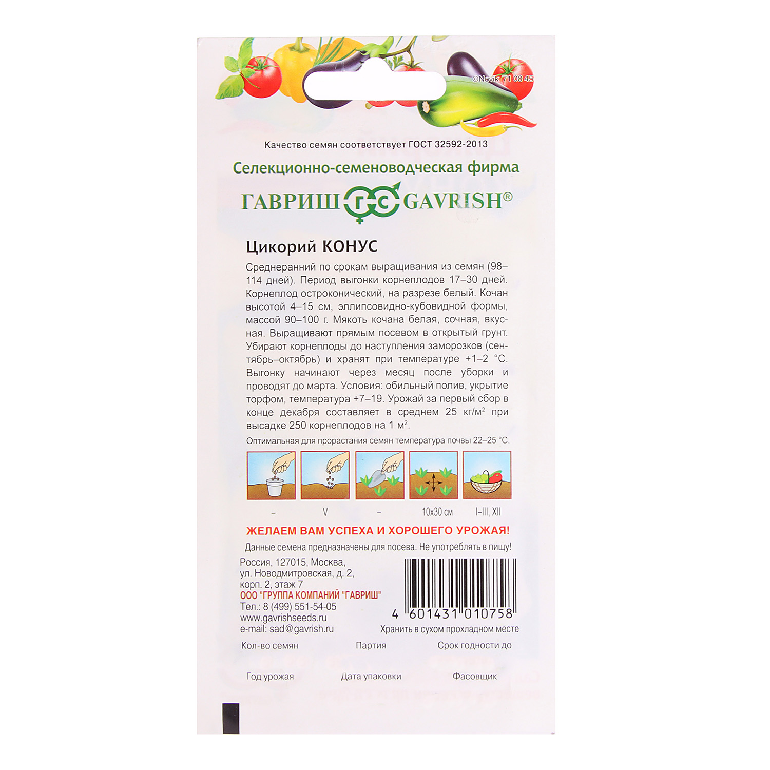 Семена Цикорий салатный Конус 0,1гр Гавриш *10/500