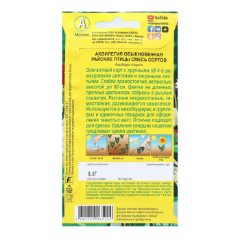 Семена Аквилегия Райские птицы смесь махровая  0,2гр Аэлита цв *10/200