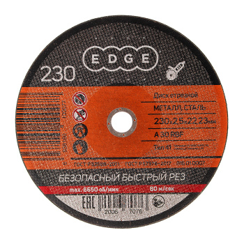 Круг отрезной 230*2,5*22,23 по МЕТАЛЛУ EDGE *1/25