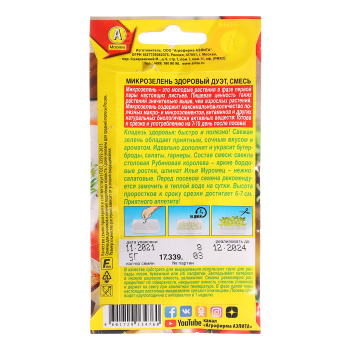 Семена Микрозелень Здоровый дуэт смесь 5гр Аэлита цв *10/500
