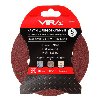 Круг шлифовальный на липучке 125мм P80 без отверстий (5 шт) (558019) VIRA *1