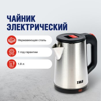 Чайник электрический 1.8 л ТМВ, 1500 Вт, нержавеющая сталь