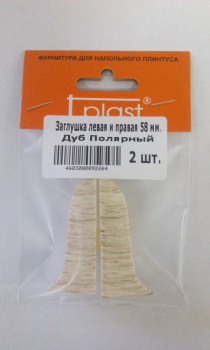 Заглушка левая и правая T.plast, 58 мм, 118 дуб полярный, 2 шт.