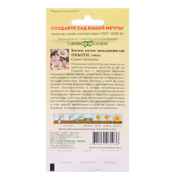 Семена Космея Пикоти  0,3гр Гавриш *10/200