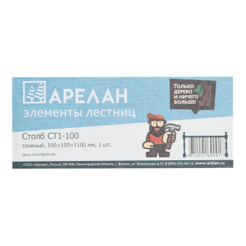 Заходный столб 10х10х110 см Арелан, точеный, тип 1, сосна, сорт экстра