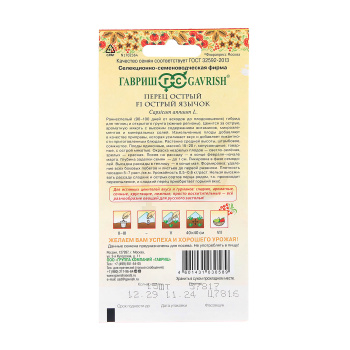 Семена Перец острый Острый Язычок F1/Русский вкус  0,2гр Гавриш *10/200
