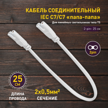 Кабель соединит.для светильника 0,25м 2 pin папа-папа IEC С7/С7 *1/400