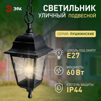 Светильник садово-парковый НСУ "Адель" Е27 четырехгранный подвесной черный ЭРА Б0048105 *1/8