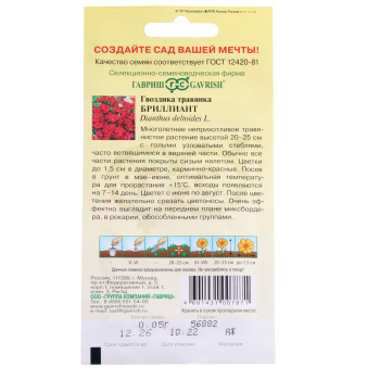 Семена Гвоздика травянка Бриллиант 0,05гр Гавриш *10/200
