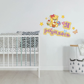 Наклейка интерьерная "Я родился" для девочки 21 х 30 см 886203