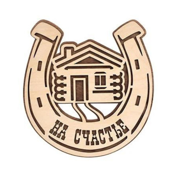 Табличка "Подкова на счастье", 23х20 см, берёза "Банные штучки" в кор./30 Табличка "Подкова на счастье", 23х20 см, берёза "Банные штучки" в кор./30