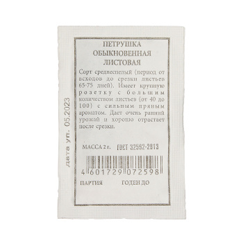 Семена Петрушка листовая Обыкновенная 2гр А БЕЛ *20/500