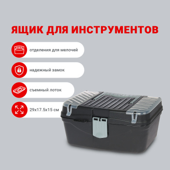 Ящик для инструмента 290х175х150 мм Альтернатива, пластик, черный